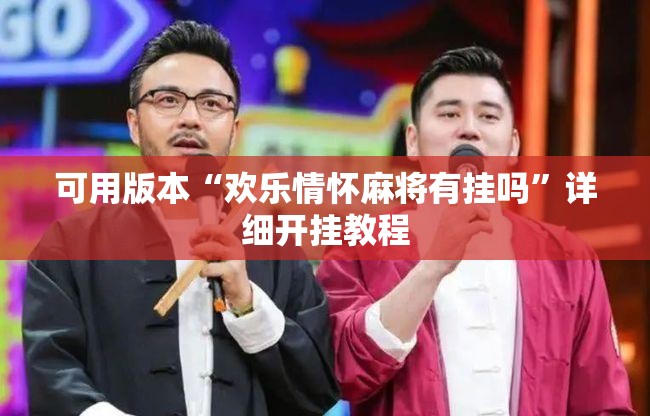 可用版本“欢乐情怀麻将有挂吗	”详细开挂教程