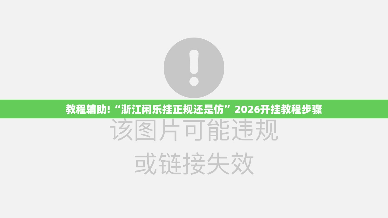 教程辅助!“浙江闲乐挂正规还是仿	”2026开挂教程步骤