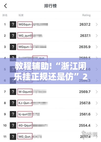 教程辅助!“浙江闲乐挂正规还是仿”2026开挂教程步骤