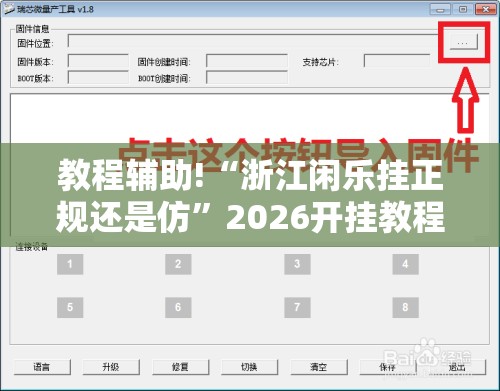 教程辅助!“浙江闲乐挂正规还是仿”2026开挂教程步骤