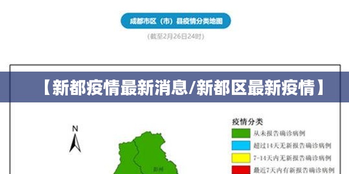 【新都疫情最新消息/新都区最新疫情】 【新都疫情最新消息/新都区最新疫情】