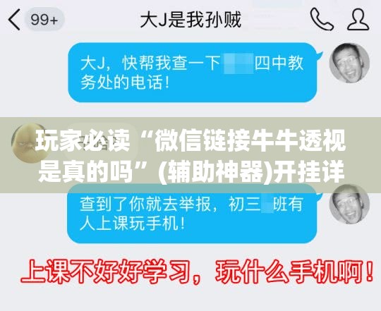 玩家必读“微信链接牛牛透视是真的吗”(辅助神器)开挂详细教程