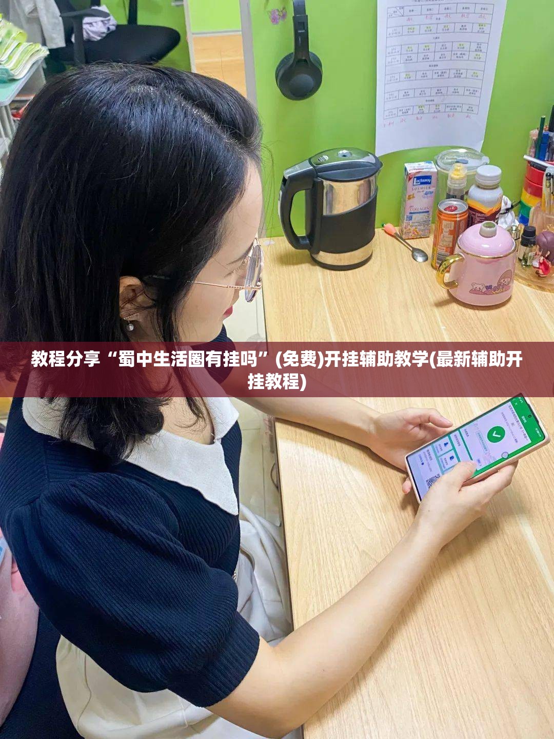 教程分享“蜀中生活圈有挂吗”(免费)开挂辅助教学(最新辅助开挂教程)