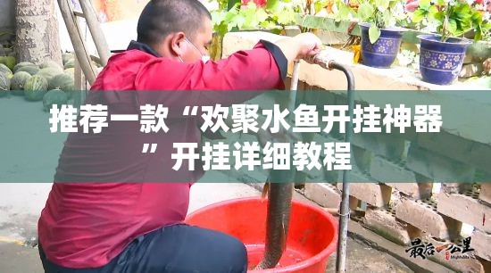 推荐一款“欢聚水鱼开挂神器”开挂详细教程