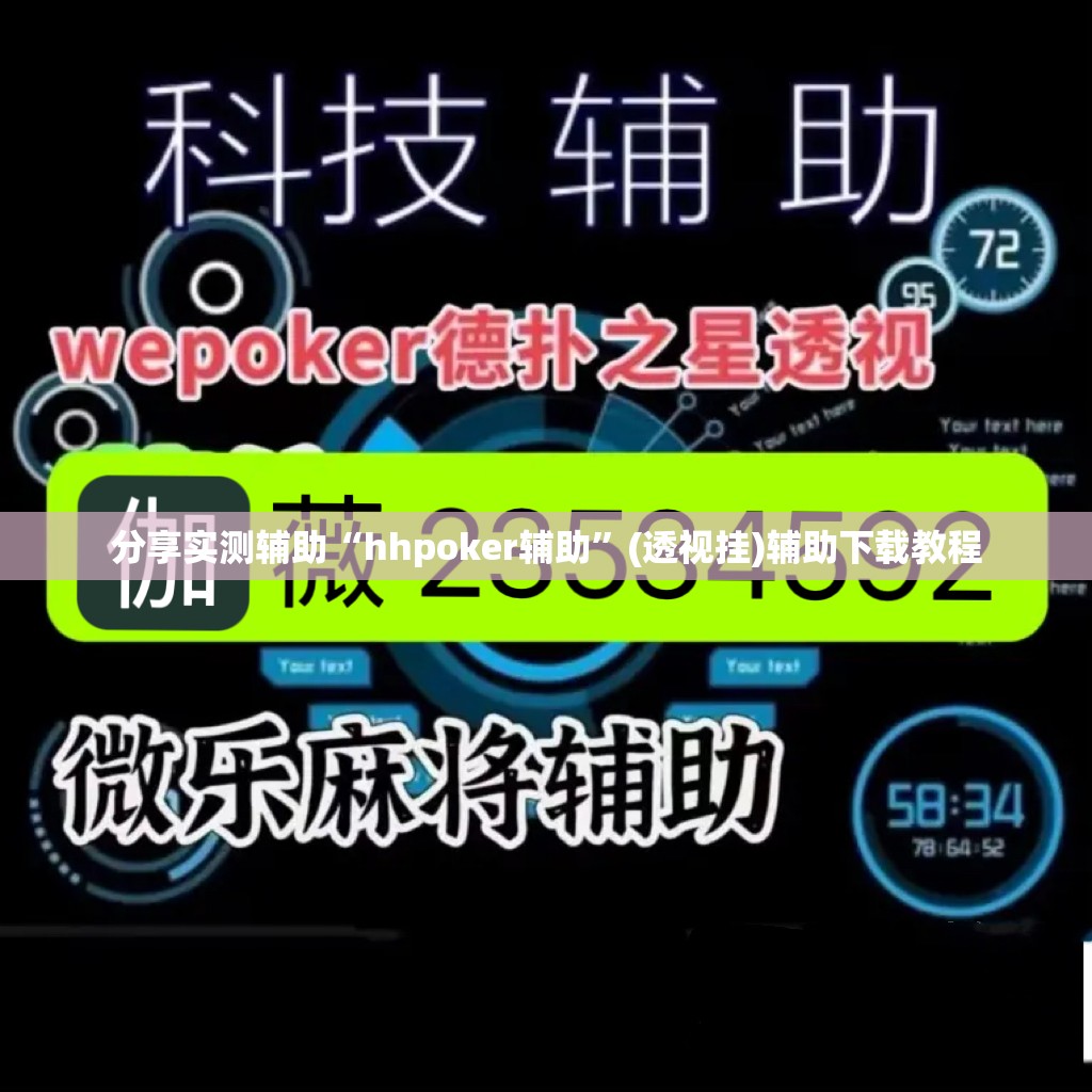 分享实测辅助“hhpoker辅助”(透视挂)辅助下载教程