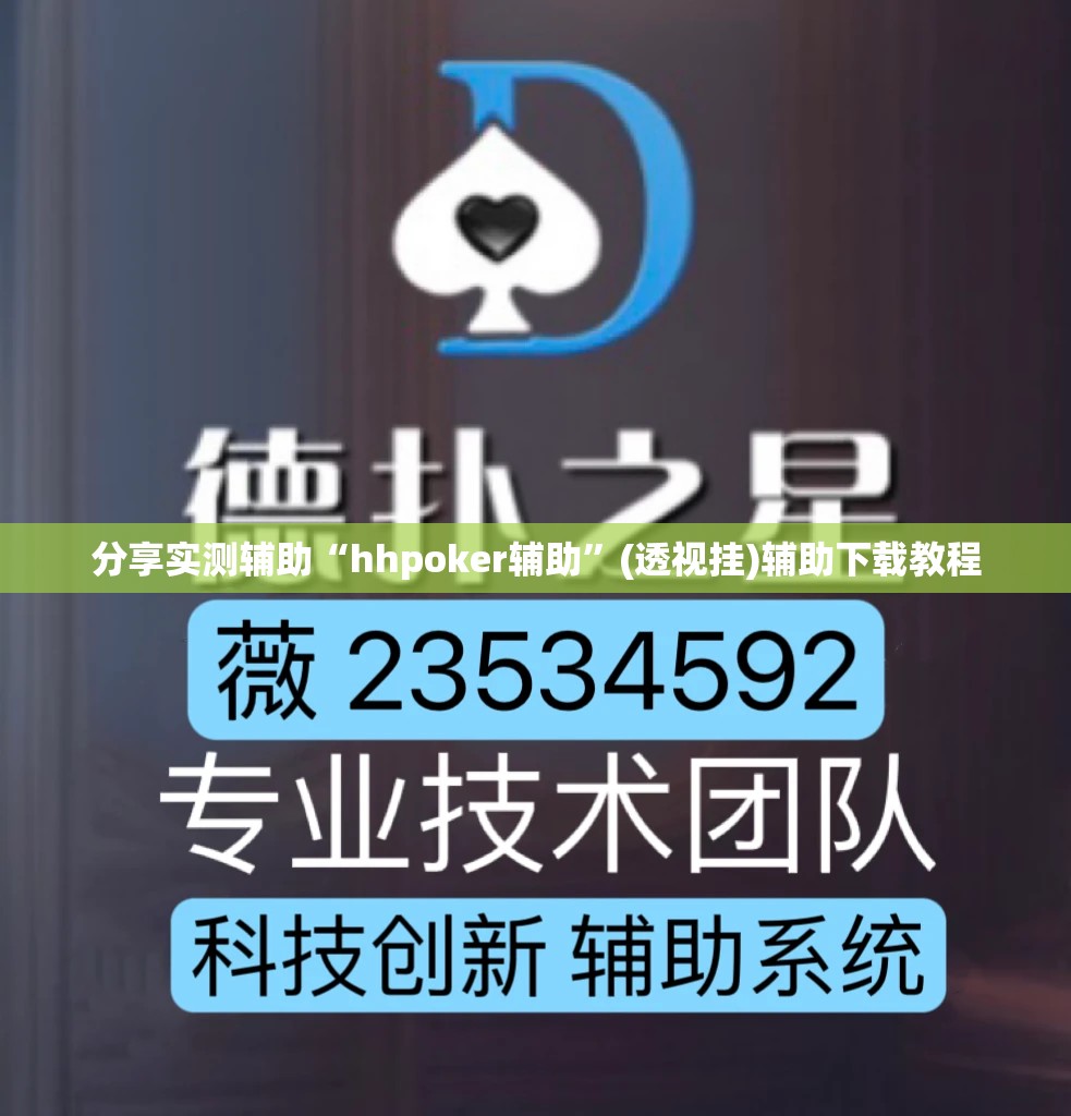 分享实测辅助“hhpoker辅助”(透视挂)辅助下载教程