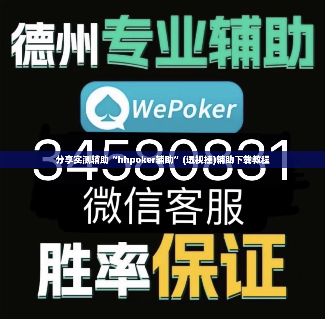 分享实测辅助“hhpoker辅助	”(透视挂)辅助下载教程