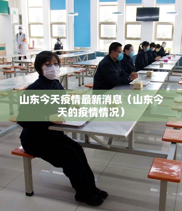 山东今天疫情最新消息(山东今天的疫情情况) 山东今天疫情最新消息(山东今天的疫情情况)