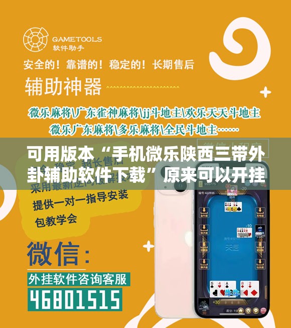 可用版本“手机微乐陕西三带外卦辅助软件下载”原来可以开挂