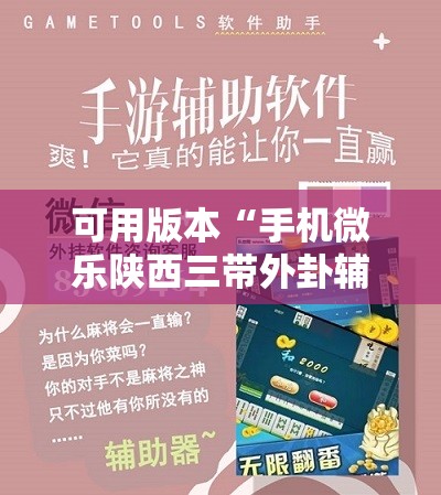 可用版本“手机微乐陕西三带外卦辅助软件下载	”原来可以开挂