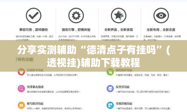 分享实测辅助“德清点子有挂吗	”(透视挂)辅助下载教程