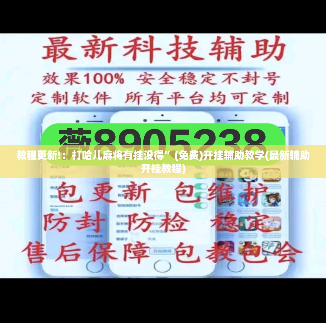 教程更新!：打哈儿麻将有挂没得	”(免费)开挂辅助教学(最新辅助开挂教程)