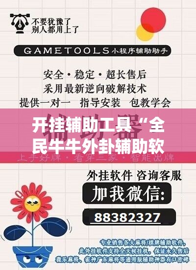 开挂辅助工具“全民牛牛外卦辅助软件下载	”(免费)开挂辅助教学(最新辅助开挂教程)