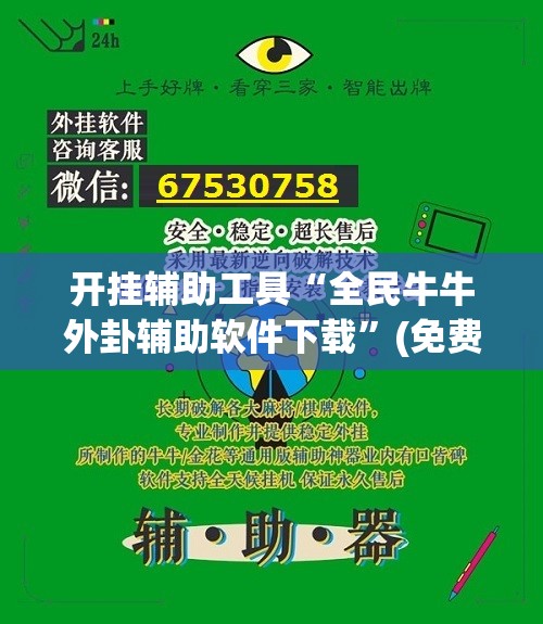 开挂辅助工具“全民牛牛外卦辅助软件下载”(免费)开挂辅助教学(最新辅助开挂教程)