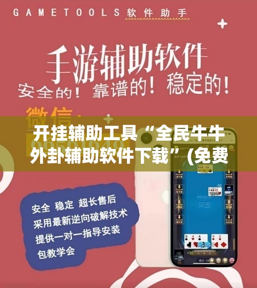 开挂辅助工具“全民牛牛外卦辅助软件下载	”(免费)开挂辅助教学(最新辅助开挂教程)