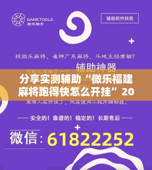 分享实测辅助“微乐福建麻将跑得快怎么开挂	”2026开挂教程步骤