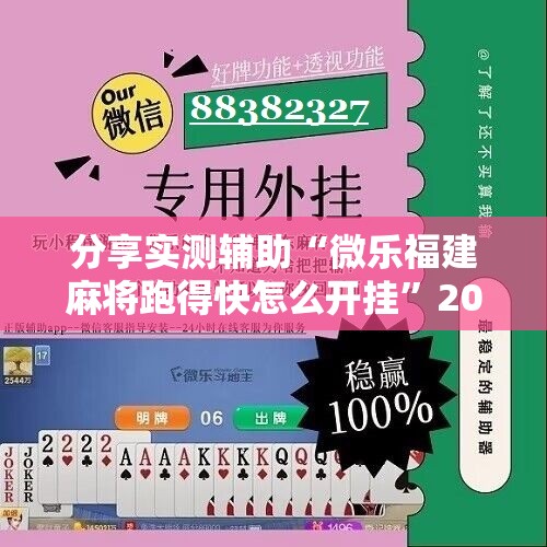 分享实测辅助“微乐福建麻将跑得快怎么开挂”2026开挂教程步骤
