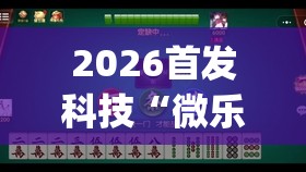 2026首发科技“微乐江苏麻将万能开挂器”开挂(透视)辅助教程
