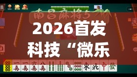 2026首发科技“微乐江苏麻将万能开挂器	”开挂(透视)辅助教程