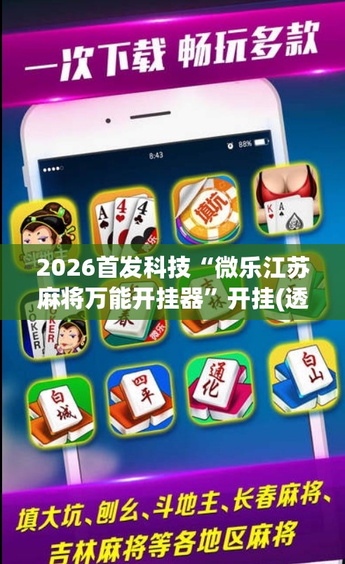 2026首发科技“微乐江苏麻将万能开挂器”开挂(透视)辅助教程