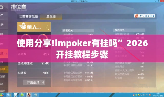 使用分享!impoker有挂吗	”2026开挂教程步骤