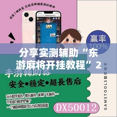 分享实测辅助“东游麻将开挂教程	”2026开挂教程步骤