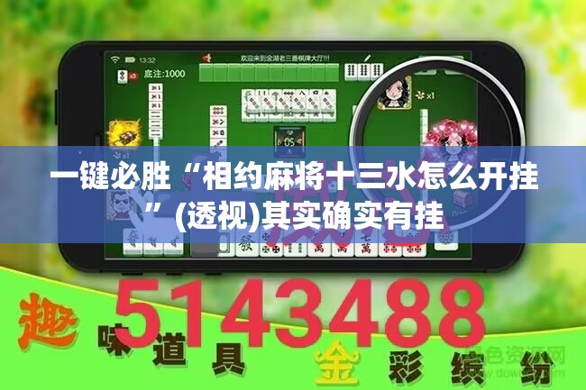 一键必胜“相约麻将十三水怎么开挂”(透视)其实确实有挂