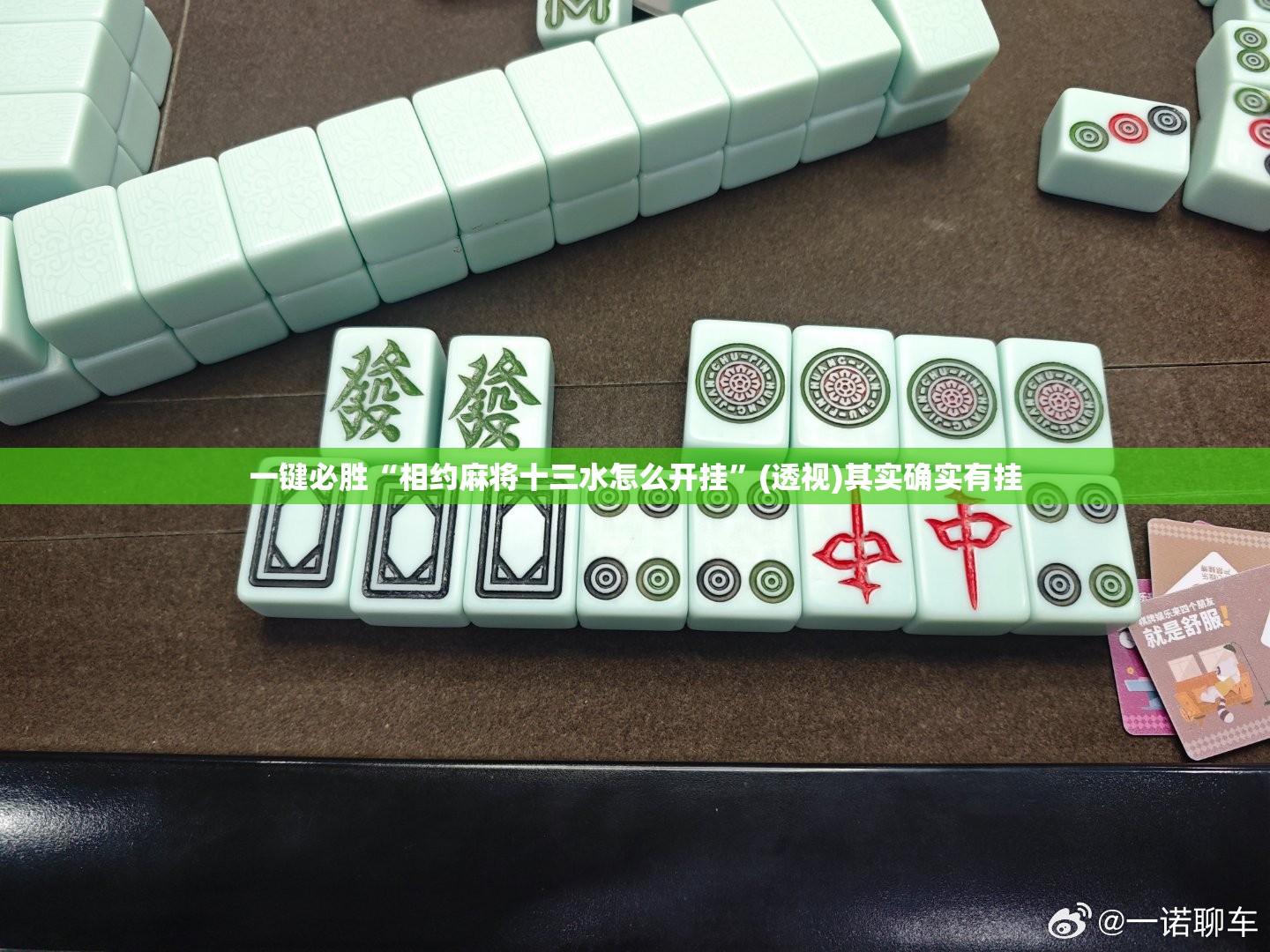 一键必胜“相约麻将十三水怎么开挂”(透视)其实确实有挂