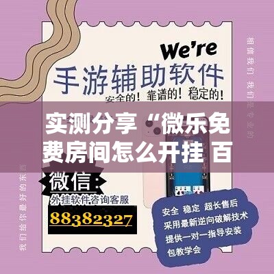 实测分享“微乐免费房间怎么开挂 百度贴吧	”详细开挂教程