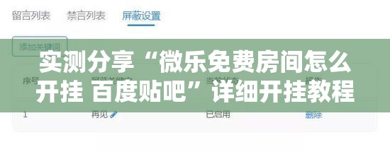 实测分享“微乐免费房间怎么开挂 百度贴吧	”详细开挂教程
