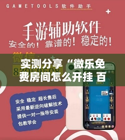 实测分享“微乐免费房间怎么开挂 百度贴吧”详细开挂教程