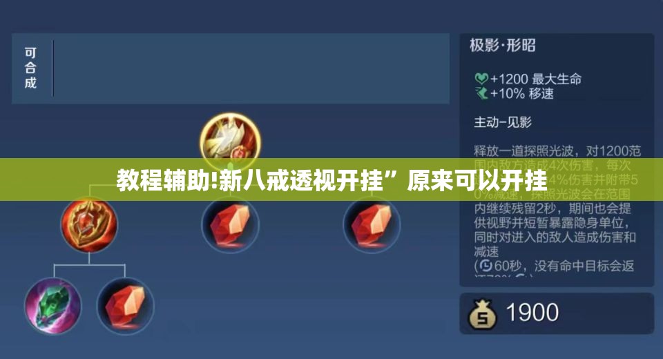 教程辅助!新八戒透视开挂”原来可以开挂
