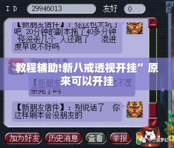 教程辅助!新八戒透视开挂”原来可以开挂