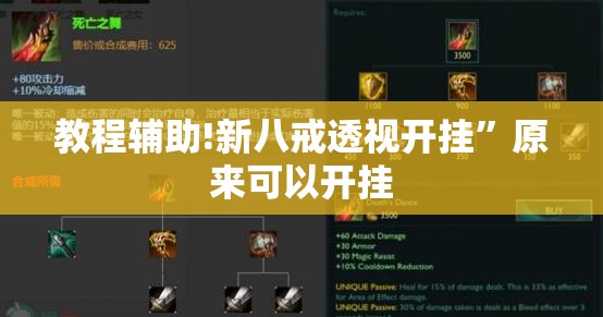 教程辅助!新八戒透视开挂	”原来可以开挂