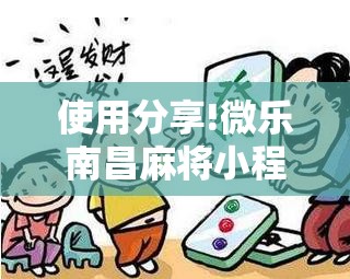 使用分享!微乐南昌麻将小程序有没有挂”细辅助教程分享