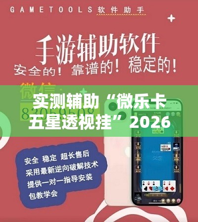 实测辅助“微乐卡五星透视挂”2026开挂教程步骤