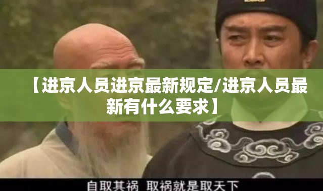 【进京人员进京最新规定/进京人员最新有什么要求】