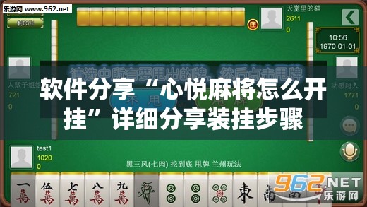 软件分享“心悦麻将怎么开挂”详细分享装挂步骤