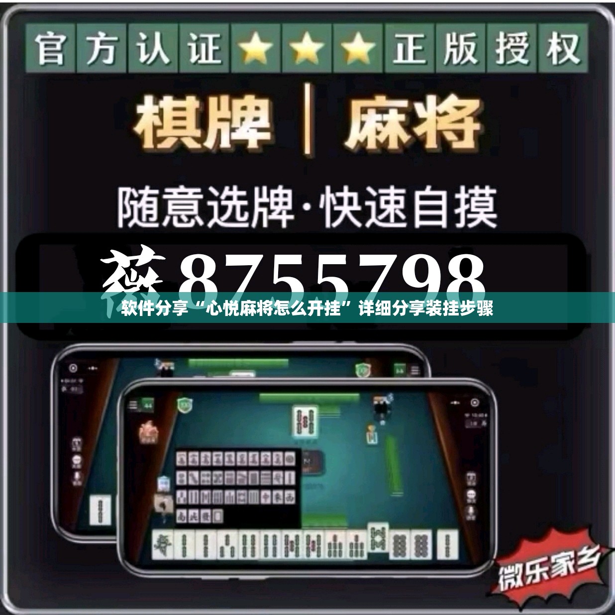 软件分享“心悦麻将怎么开挂	”详细分享装挂步骤
