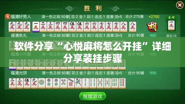 软件分享“心悦麻将怎么开挂”详细分享装挂步骤