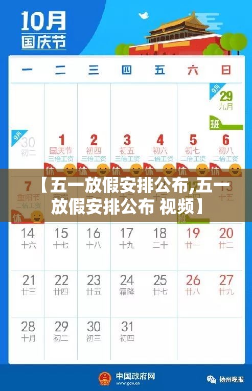 【五一放假安排公布,五一放假安排公布 视频】 【五一放假安排公布,五一放假安排公布 视频】