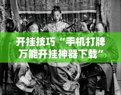 开挂技巧“手机打牌万能开挂神器下载”开挂详细教程
