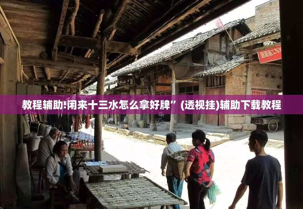 教程辅助!闲来十三水怎么拿好牌	”(透视挂)辅助下载教程