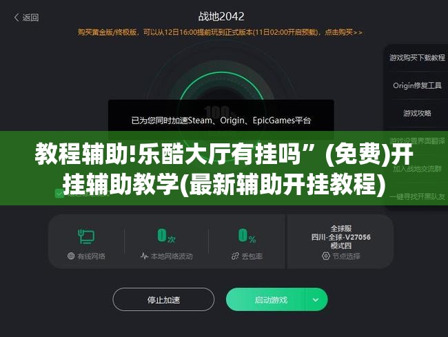 教程辅助!乐酷大厅有挂吗	”(免费)开挂辅助教学(最新辅助开挂教程)