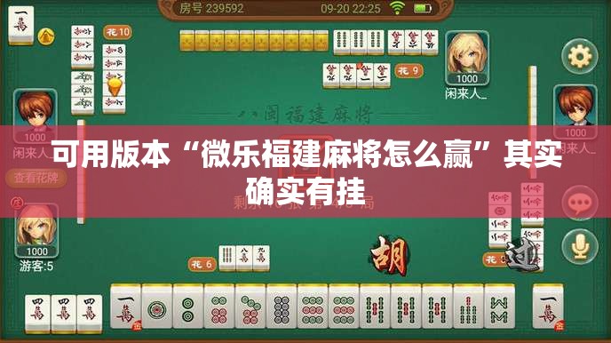 可用版本“微乐福建麻将怎么赢”其实确实有挂