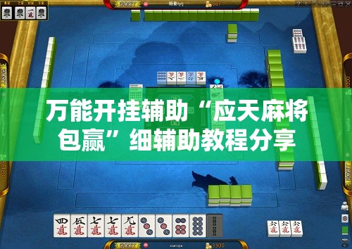 万能开挂辅助“应天麻将包赢”细辅助教程分享