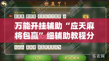 万能开挂辅助“应天麻将包赢”细辅助教程分享