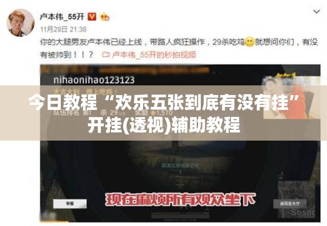 今日教程“欢乐五张到底有没有挂”开挂(透视)辅助教程