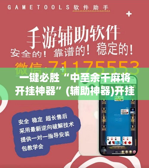 一键必胜“中至余干麻将开挂神器”(辅助神器)开挂详细教程