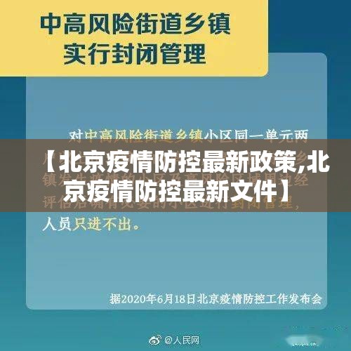 【北京疫情防控最新政策,北京疫情防控最新文件】 【北京疫情防控最新政策,北京疫情防控最新文件】